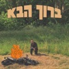 ברוך הבא - EP
