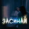 Засинай - Single