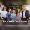 Ти - мій Господь - Single