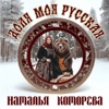 Наталья Которева - Доля моя русская