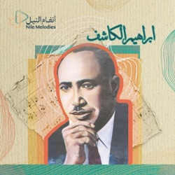 إبراهيم الكاشف - الشال منام عيني