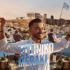 Elliniko Meraki - Single