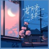 若月亮没来(若是月亮还没来) - Single