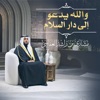 والله يدعو إلى دار السلام 1445هـ-2024م - Single