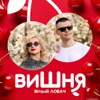 Вишня - Single, 2024