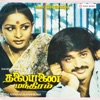 Thalayanai Manthiram (Original Motion Picture Soundtrack) - EP
