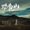 踏南山 - Single