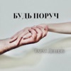 Будь поруч - Single