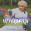 Черевички - Single