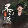 不知返 (电视剧《与凤行》「俗世清梦」主题曲) - Single