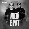 Мой брат - Single