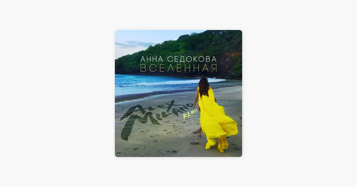 АННА СЕДОКОВА ВСЕЛЕННАЯ MP3 СКАЧАТЬ БЕСПЛАТНО АННА СЕДОКОВА ВСЕЛЕННАЯ MP3 СКАЧАТЬ БЕСПЛАТНО