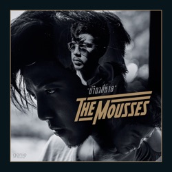 The Mousses - น้ำตาที่หาย