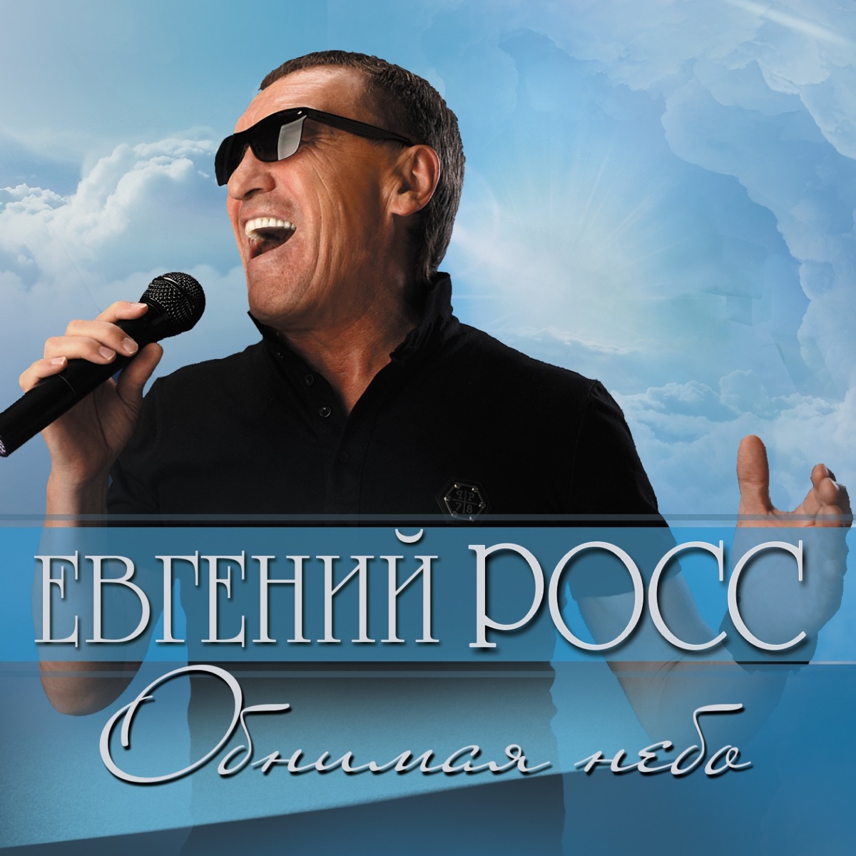 Евгений Росс – Первый снег: слушать и скачать mp3 песню