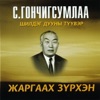 Gonchigsumlaa S. - Ulaanbaatariin Tuhai Duu