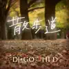 散歩道 (feat. HI-D) - Single album lyrics, reviews, download