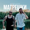 GeeGun - Матрёшки