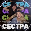 Сестра - Single