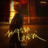 赵品霖 - 把你全部交给我