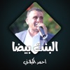 احمد الكيلاني - سمعنا دق الطبول