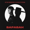 Барабан - Single