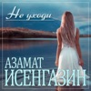 Не уходи - Single