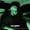 Селяви - Single