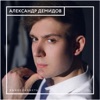 Александр Демидов - He is a Pirate