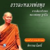 หลวงพ่อพุธ ฐานิโย - พิจารณาโลกนี้