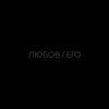 Lubov / Ego - Single