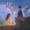 刚好 - Single