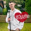 Подарую - Single