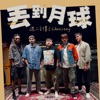 週二計劃choostay - 丟到月球 (feat. 周定緯)