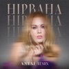 Нірвана (ANTAI Remix) - Single