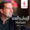 Amr Khaled - التوازن في الحياة
