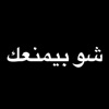 Wajdi Hammad - شو بيمنعك