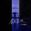屡爱屡败 - Single