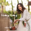 وحدة وحدة - Single, 2024