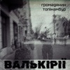 Валькірії - Single