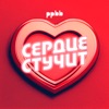 Сердце стучит - Single