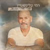 חכי עם הדמעות - Single