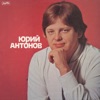 Юрий Антонов - Tebi