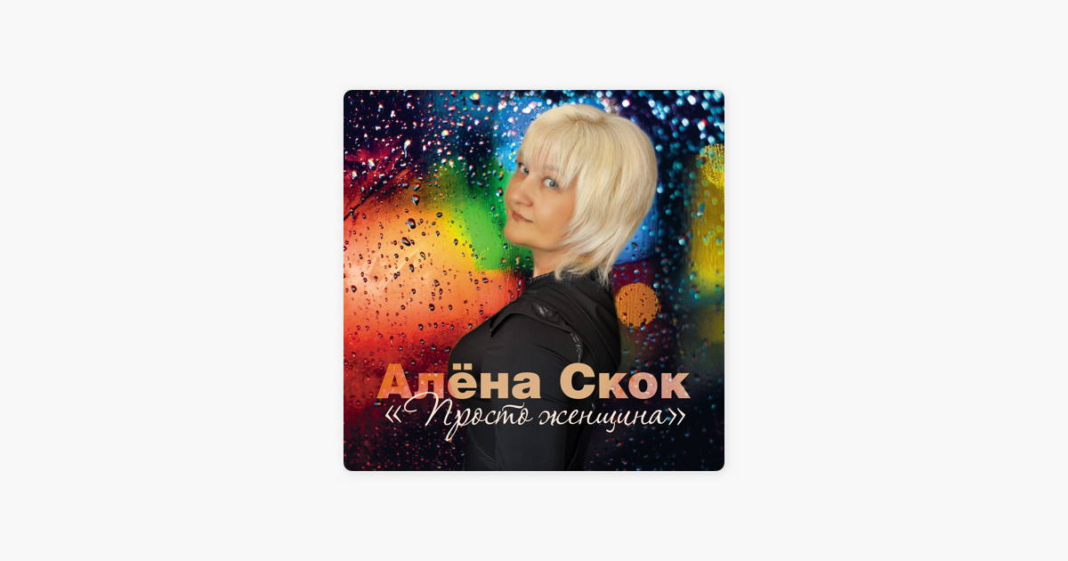 АЛЕНА СКОК ВСЕ ПЕСНИ СКАЧАТЬ БЕСПЛАТНО АЛЕНА СКОК ВСЕ ПЕСНИ СКАЧАТЬ БЕСПЛАТНО