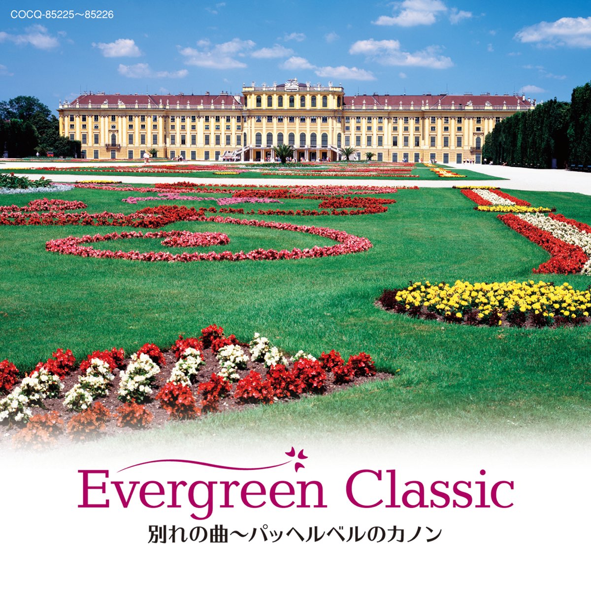 Various Artistsの Evergreen Classic 別れの曲 パッヘルベルのカノン をapple Musicで