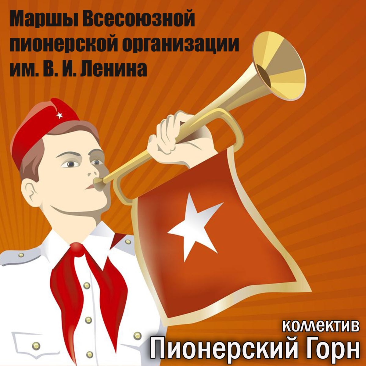 С днем пионерии картинки