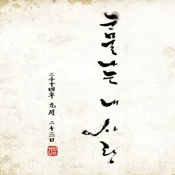 Teardrop of My Heart - Single - Kim Bum Soo Teardrop of My Heart - Single - Kim Bum Soo