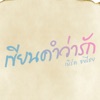 Bird Thongchai - เขียนคำว่ารัก