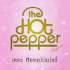 รวมฮิตเพลงรัก The Hotpepper