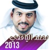 محمد اليافعي - لا قالت محمد