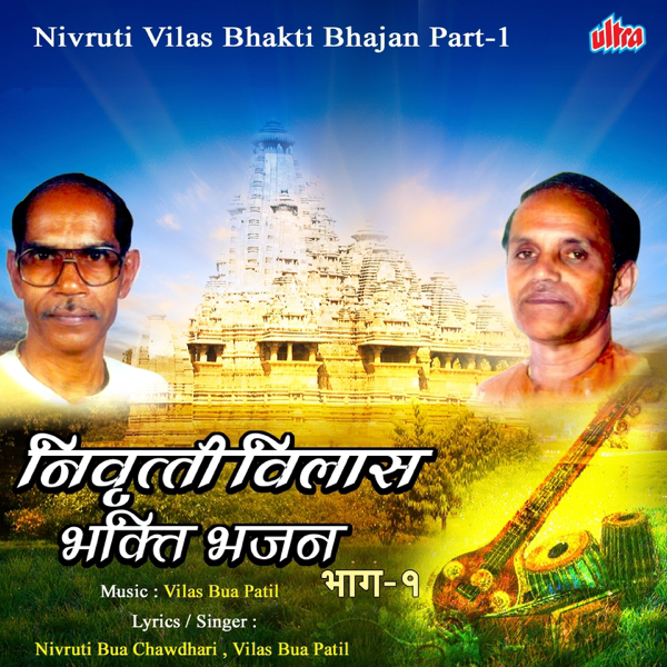 vilas patil bhajan